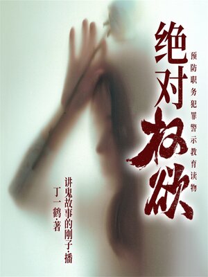 cover image of 绝对权欲